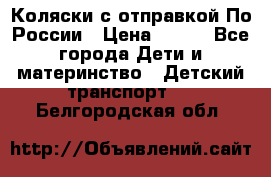 Коляски с отправкой По России › Цена ­ 500 - Все города Дети и материнство » Детский транспорт   . Белгородская обл.